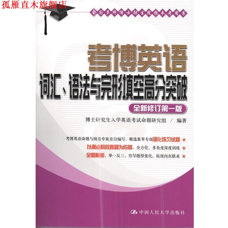 【正版书】 考博英语词汇、语法与完形填空高分突破 博士研究生入学英语考试命题研究组 著 中国人民大学出版社