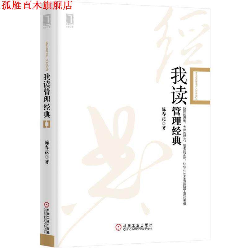 【正版书】 我读管理经典 陈春花 著 机械工业出版社