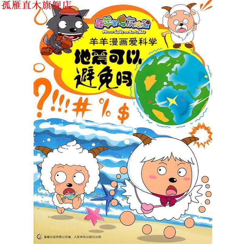 【正版书】 喜羊羊与灰太狼羊羊漫画爱科学-地震可以避免吗 广东原创动力文化传播有限公司 人民邮电出版社