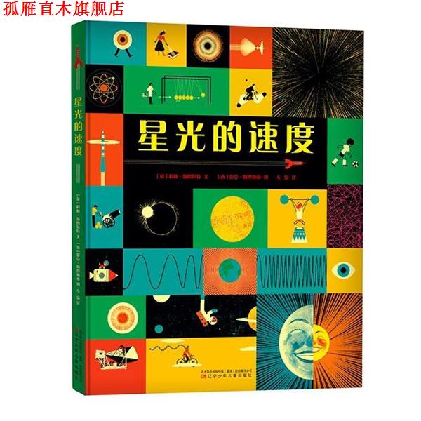 【正版书】 星光的速度 (英)科林·斯图尔特文(西)提莫·阿巴迪亚图左泉 辽宁少年儿童出版社