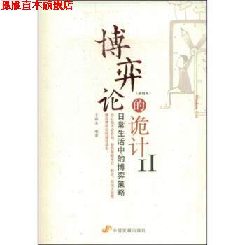 【正版书】 博弈论的诡计2 王春永 中国发展出版社