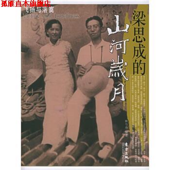 【正版书】 梁思成的山河岁月:飞扬与落寞 林与舟 著 东方出版社