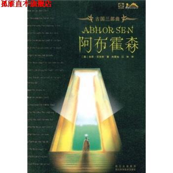 【正版书】 古国三部曲:阿布霍森 [澳大利亚] 加思·尼克斯 等 著 四川出版集团，四川科学技术出版社