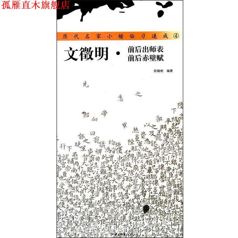 【正版书】 历代名家小楷—前后出师表、前后赤壁赋 陈翰彬 编著 江西美术出版社