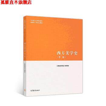 【正版书】 西方美学史 《西方美学史》 编写组 高等教育出版社