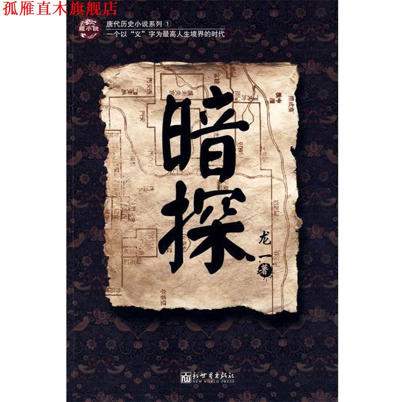 【正版书】 暗探 龙一 著 新世界出版社