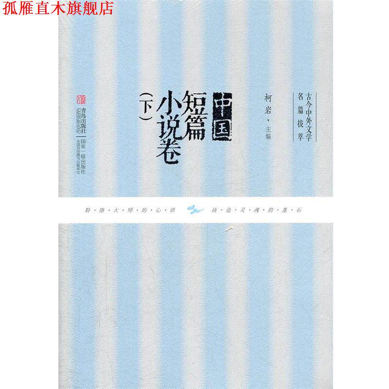 【正版书】 中国短篇小说卷 柯岩 主编 青岛出版社
