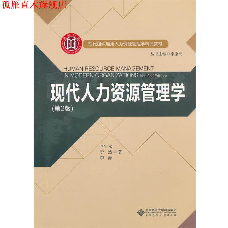 【正版书】 现代人力资源管理学 李宝元,于然,李静 著 北京师范大学出版社