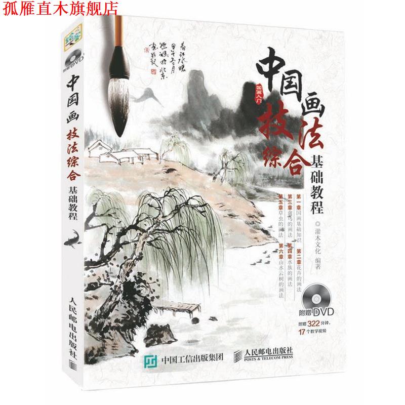 【正版书】 中国画技法综合基础教程 灌木文化 人民邮电出版社