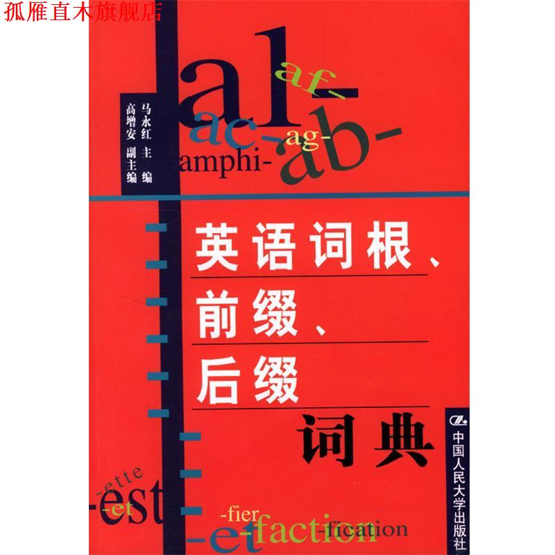 【正版书】 英语词根、前缀、后缀词典 马永红 主编 中国人民大学出版社