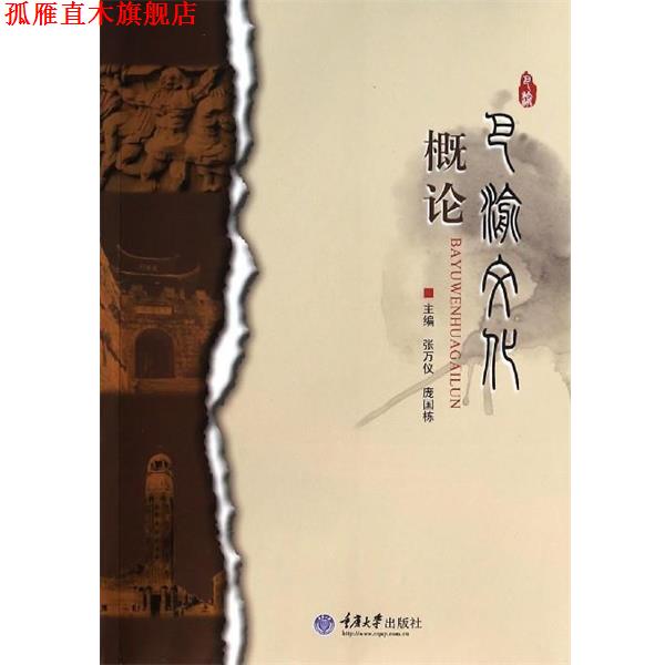 【正版书】 巴渝文化概论 张万仪, 庞国栋 重庆大学出版社