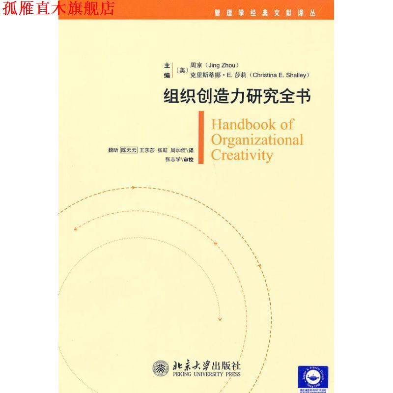 【正版书】 组织创造力研究全书 (美)周京,(美)莎莉 主编,魏昕 等译 北京大学出版社