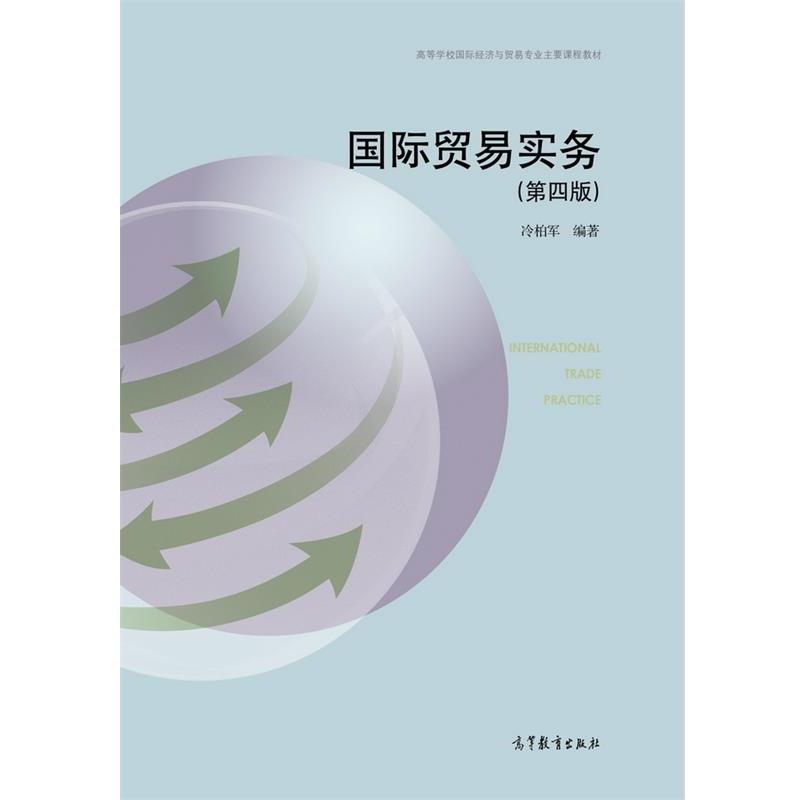 【正版书】 国际贸易实务 冷柏军 高等教育出版社