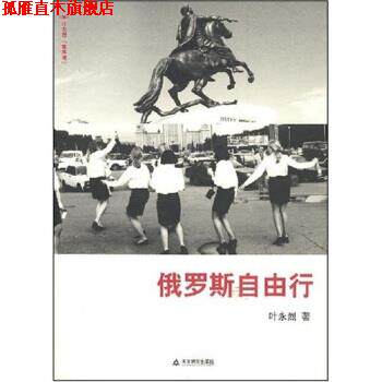 【正版书】 俄罗斯自由行 叶永烈 著 天津教育出版社