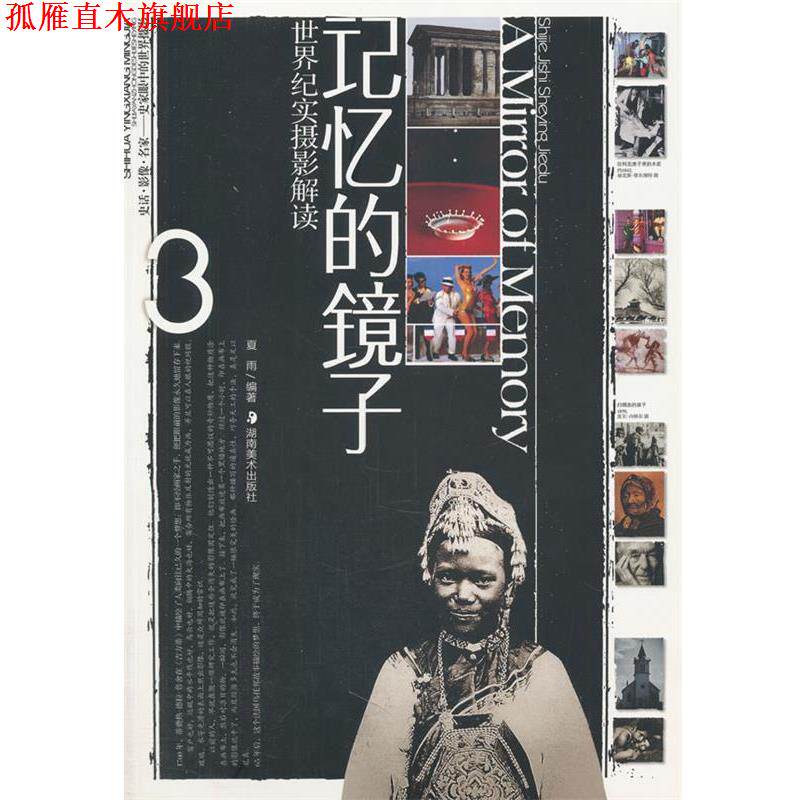 【正版书】 世界纪实摄影解读--记忆的镜子 夏雨　编著 湖南美术出版社图片
