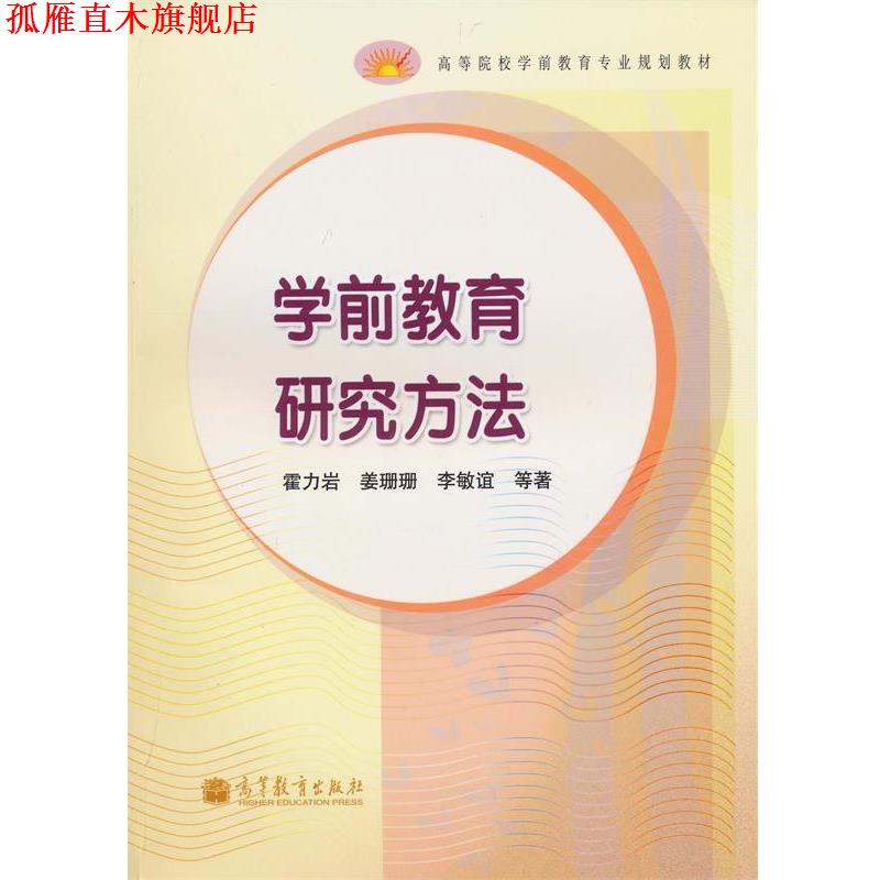 【正版书】 学前教育研究方法 霍力岩 等 著 高等教育出版社