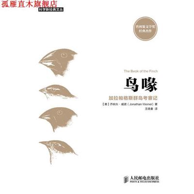 【正版书】 鸟喙:加拉帕格斯群岛考察记 乔纳生·威诺 (Jonathan Weiner), 王晓秦 人民邮电出版社