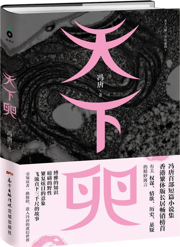 【正版书】天下卵（精装） 冯唐