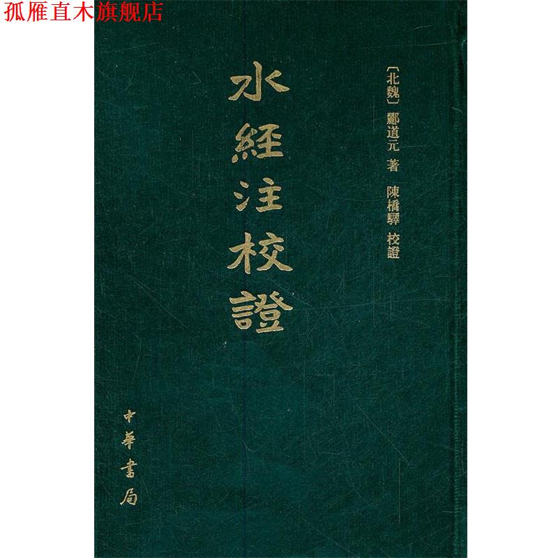 【正版书】 水经注校证　精 （北魏）郦道元 著,陈桥驿 校证 中华书局