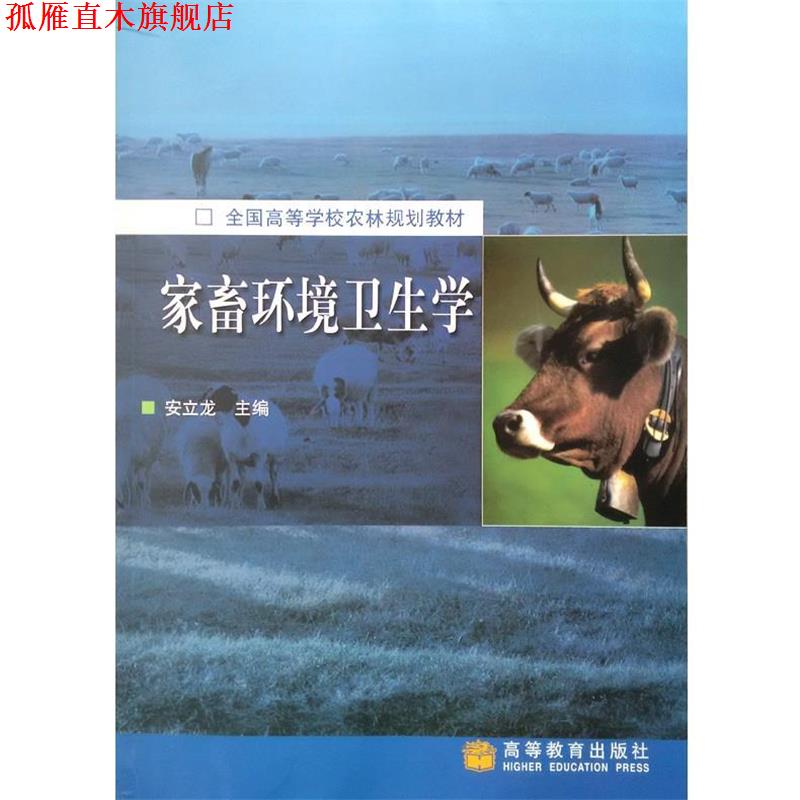 【正版书】 家畜环境卫生学 安立龙 著 高等教育出版社
