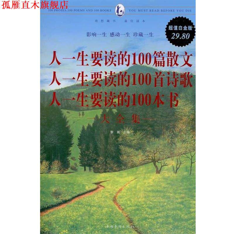 【正版书】 人一生要读的100篇散文 人一生要读的100首诗歌 人一生要读的100本书 大全集 黎娜 中国华侨出版社