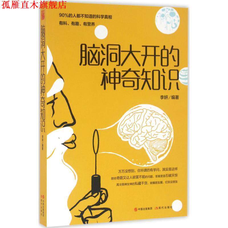 【正版书】 脑洞大开的神奇知识 李妍 著 现代出版社