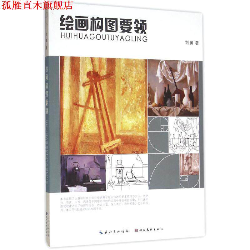 【正版书】 绘画构图要领 刘寅 著 湖北美术出版社