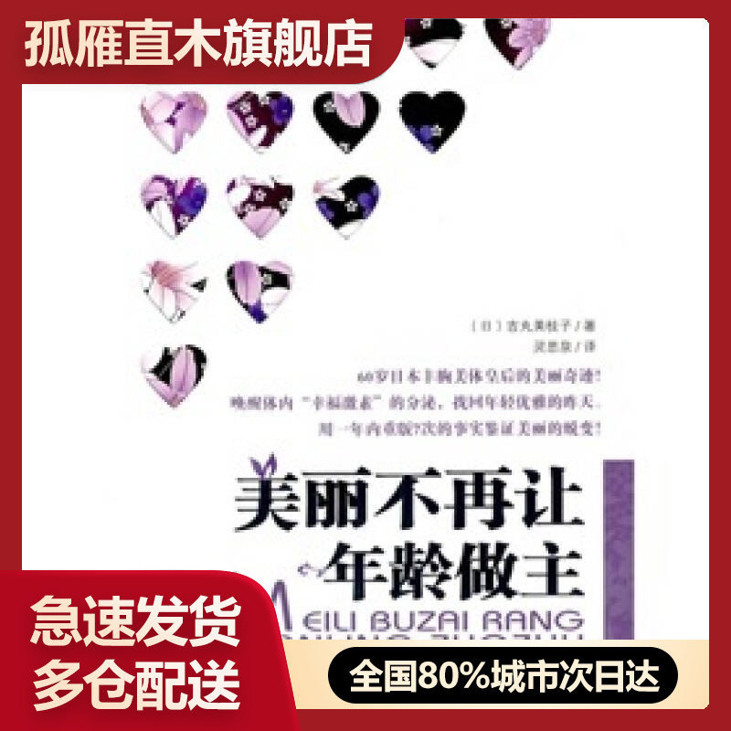 【正版书】美丽不再让年龄做主[日]吉丸美枝子 灵