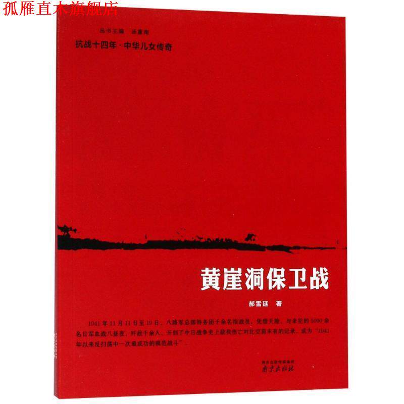 【正版书】 黄崖洞保卫战 郝雪廷 南京出版社有限公司