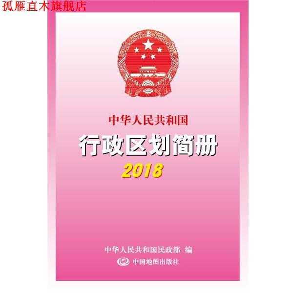 【正版书】 中华人民共和国行政区划简册2018 中国地图出版社 中国地图出版社