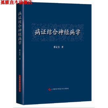 【正版书】 病证结合神经病学 蔡定芳 著 上海科学技术出版社