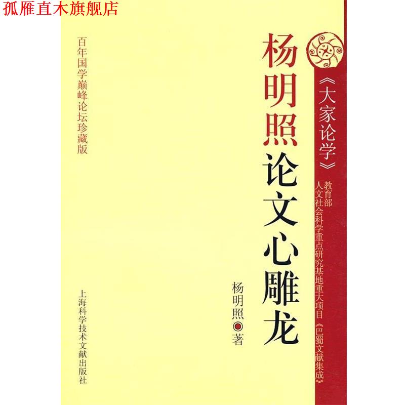 【正版书】 杨明照论文心雕龙 段渝　主编 上海科学技术文献出版社