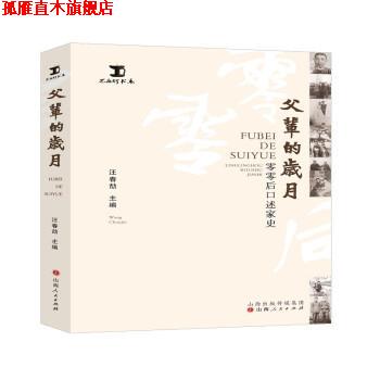 【正版书】 父辈的岁月:零零后口述家史 汪春劼 山西人民出版社