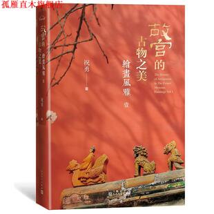 【正版书】 故宫的古物之美 绘画风雅1 祝勇 人民文学出版社