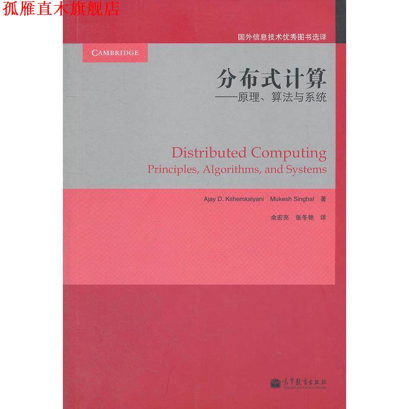 【正版书】 分布式计算:原理、算法与系统 Ajay D. Kshemkalyani, Mukesh Singhal著 高等教育出版社