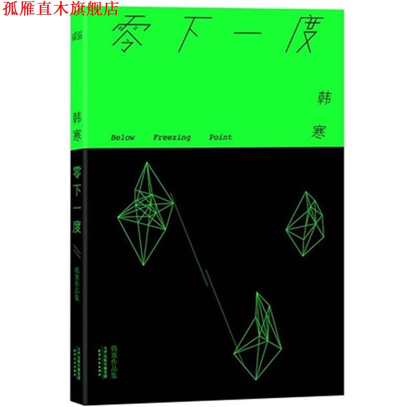 【正版书】 零下一度 韩寒 著 天津人民出版社图片
