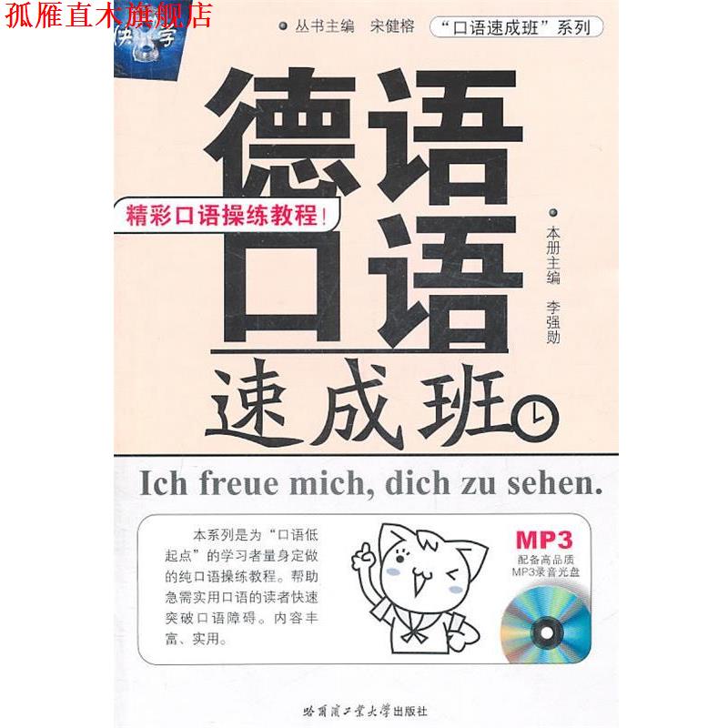 【正版书】 德语口语速成班-含高品质MP3光盘 本册李强勋 哈尔滨工业大学出版社