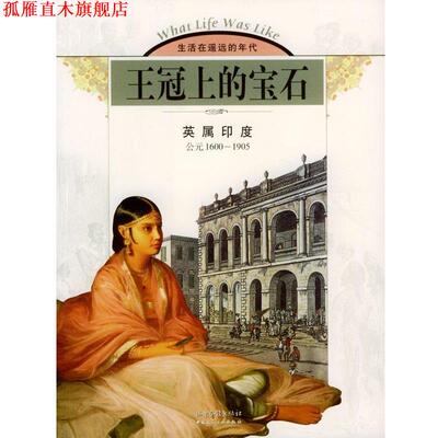 【正版书】 王冠上的宝石:英属印度 美国时代-生活图书公司 编著,杨敏 驻地,贾磊 校 山东画报出版社