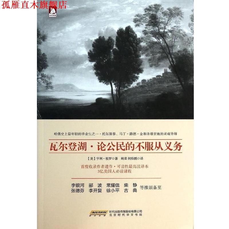 【正版书】 瓦尔登湖.论公民的不服从义务 [美]梭罗 时代华文书局
