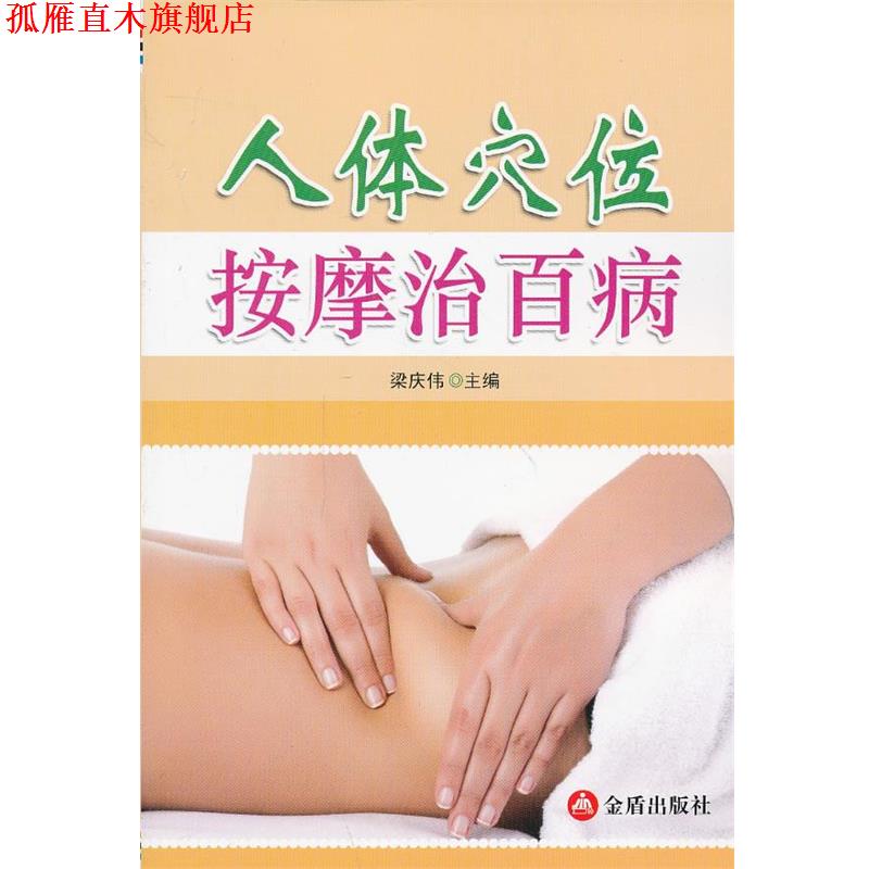 【正版书】 人体穴位按摩治百病 梁庆伟　主编 金盾出版社