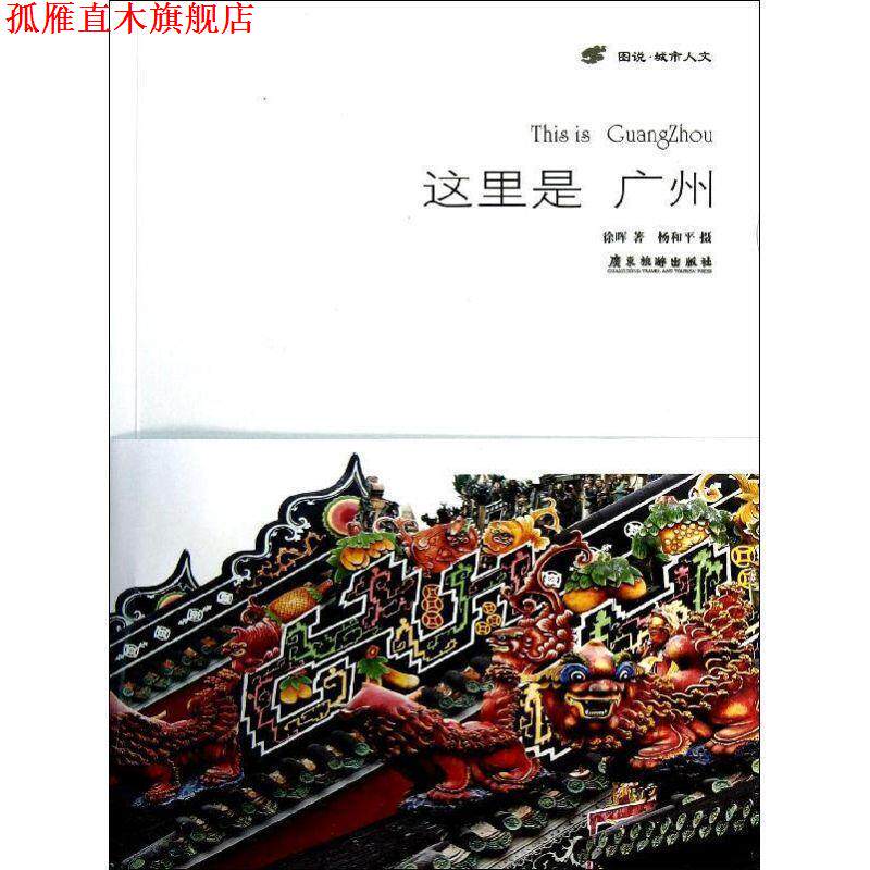 【正版书】 这里是广州 徐晖,杨和平 摄 广东旅游出版社