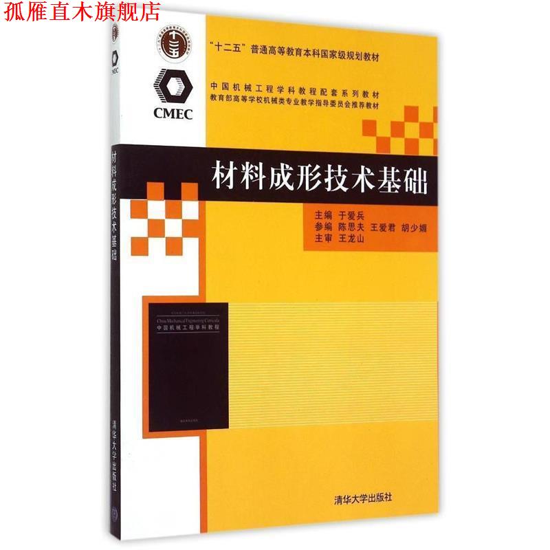 【正版书】 材料成形技术基础 于爱兵,陈思夫,王爱君 等 编 清华大学出版社