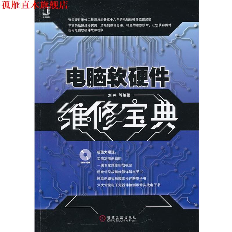 【正版书】 电脑软硬件维修宝典 刘冲 等编著 机械工业出版社