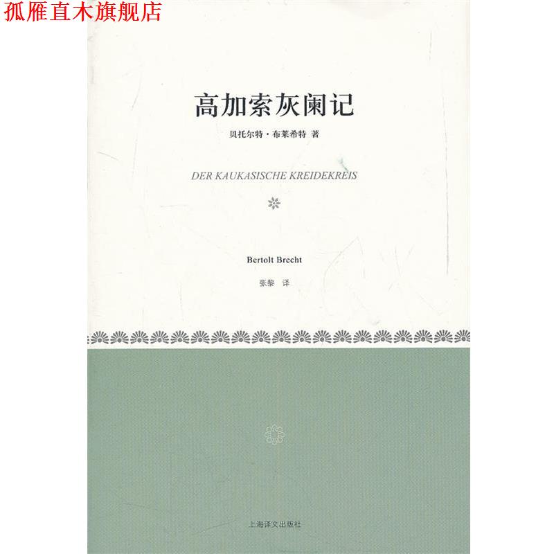 【正版书】 高加索灰阑记 (德)布莱希特 著,张黎 译 上海译文出版社
