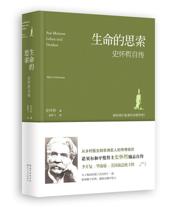 【正版书】 生命的思索:史怀哲自传 史怀哲 长江文艺出版社