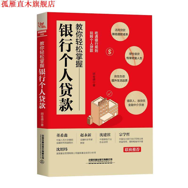 【正版书】 教你轻松掌握银行个人贷款 胡金盛 著 中国铁道出版社