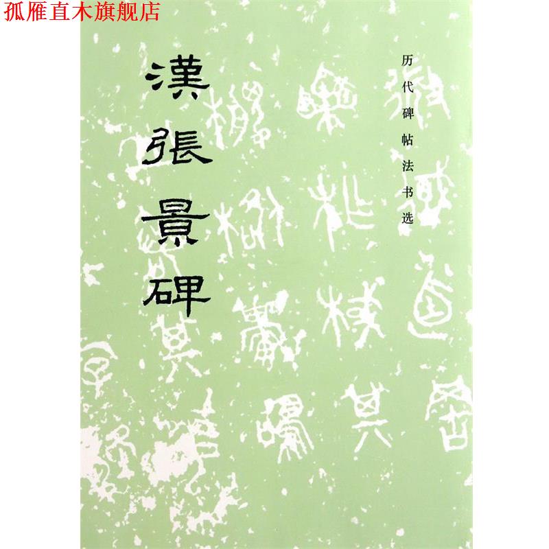 【正版书】 汉张景碑 《历代碑帖法书选》编辑组 文物出版社