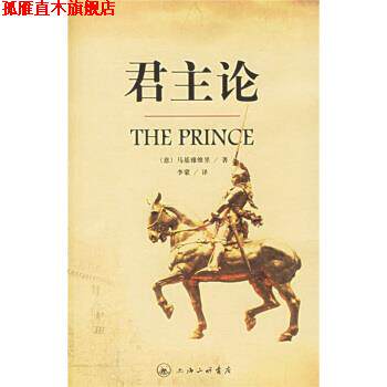 【正版书】 君主论 [意]马基雅维里,李蒙 上海三联书店