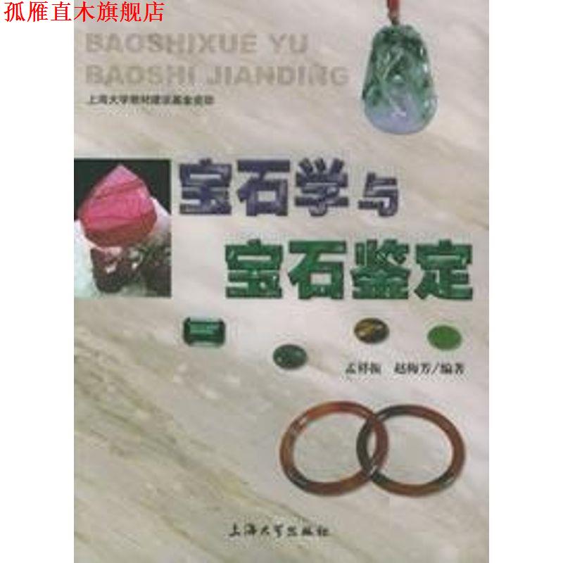 【正版书】 宝石学与宝石鉴定 孟祥振,赵梅芳 编著 上海大学出版社