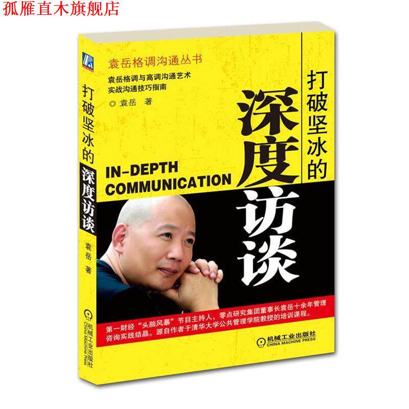 【正版书】 打破坚冰的深度访谈 袁岳 机械工业出版社